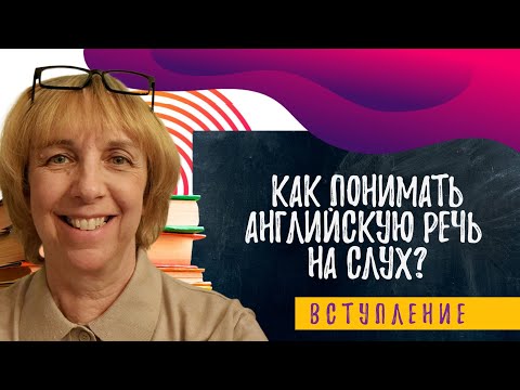 Видео: Как научиться понимать английскую речь на слух?