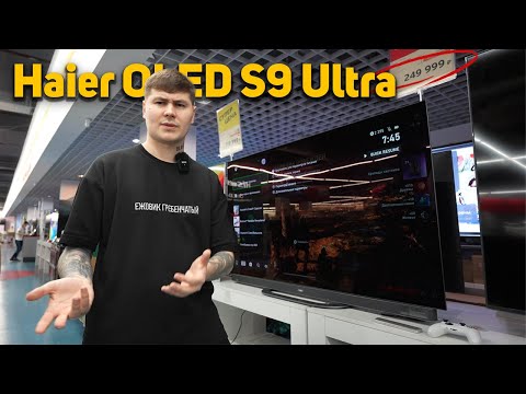 Видео: Haier S9 ULTRA - Обзор ДОРОГОГО китайского OLED TV
