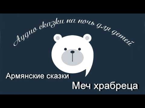 Видео: Армянские сказки читает Олег Исаев Меч храбреца