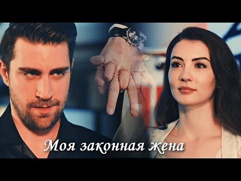 Видео: Ayşe & Kerem - Моя законная жена