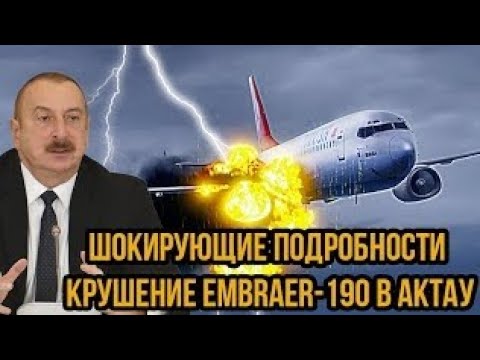 Видео: Шокирующие подробности Крушение Embraer-190 в Актау: что взорвалось на борту на самом деле? Детали