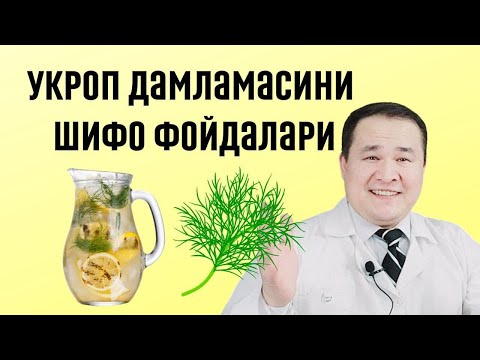 Видео: УКРОП ДАМЛАБ ИЧИШ ФОЙДАЛАРИ ЧАҚАЛОҚДАН ТО ҚАРИЛИКГАЧА ШИФО ФОЙДАЛАРИ