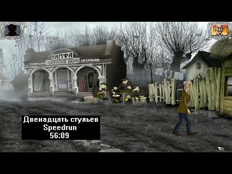 Видео: Скоростное прохождение Двенадцать стульев игра (Speedrun) 56:09