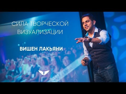 Видео: Сила творческой визуализации | Вишен Лакьяни
