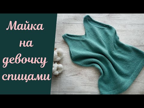 Видео: Майка спицами на девочку! Простая, без шовная и стильная.