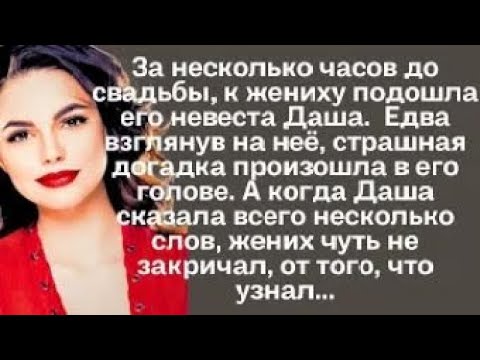 Видео: За несколько часов до свадьбы, к жениху подошла его невеста Даша. Едва взглянув на неё, страшная...