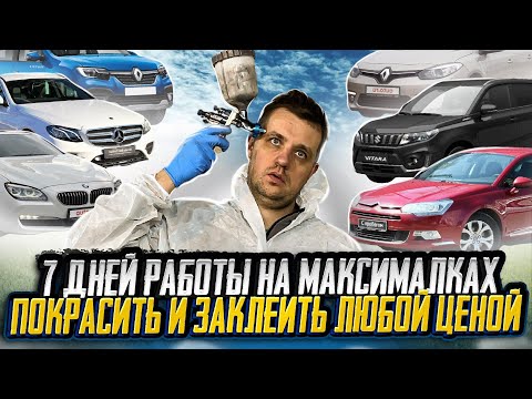 Видео: 7 дней работы на максималках | Или что делать если приехали все а ты забыл