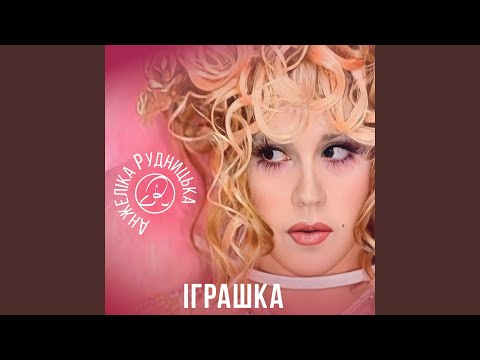 Видео: Іграшка