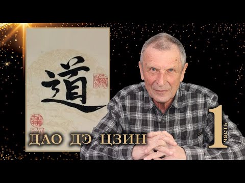Видео: Клюев А.В.  Дао дэ цзин. 1-я часть.