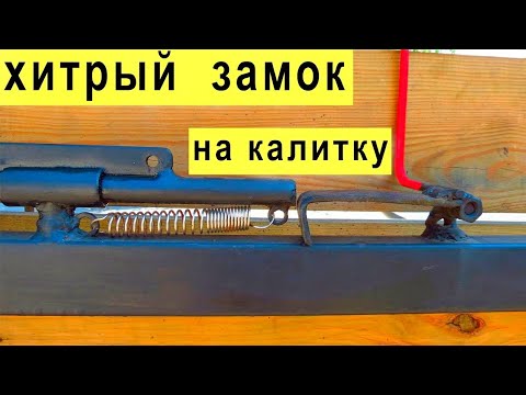 Видео: Замок на калитку без ключей. Новая ИДЕЯ, кто не знает, не откроет.