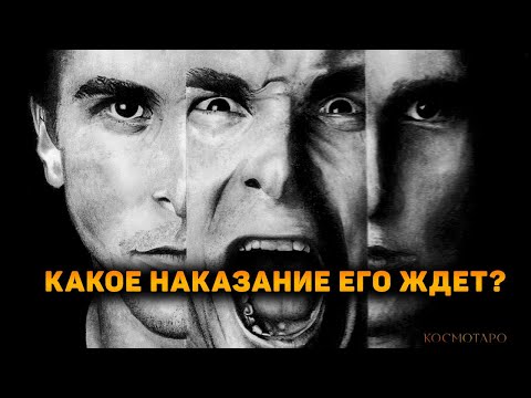 Видео: Болит ли душа у предателя? Какое НАКАЗАНИЕ его ждет? (Гадание Онлайн Бумеранг) 🔸 Космо Таро