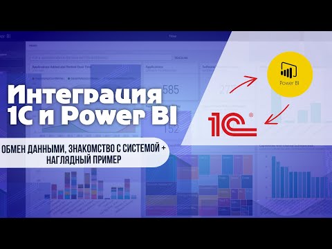 Видео: Интеграция 1С и Power BI
