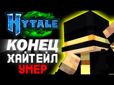 Видео: ПУГОД СМОТРИТ - HYTALE ЗАКРЫЛИ - Я ЖДАЛ ЗРЯ 7 ЛЕТ! КАК ЭТО СЛУЧИЛОСЬ, ВЫКУПЯТ ЛИ ИГРУ, ЭТО КОНЕЦ ХАЙ