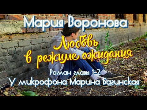 Видео: Мария Воронова "Любовь в режиме ожидания" Роман главы 1-2 У микрофона Марина Багинская