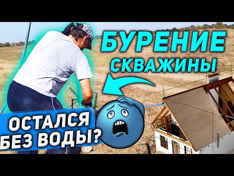 Видео: 💯 Бурение скважины на воду без опыта, попытка пройти гравий