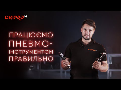 Видео: Работаем пневмоинструментом правильно | Как ухаживать за пневмоинстрмуентом | Dnipro-M