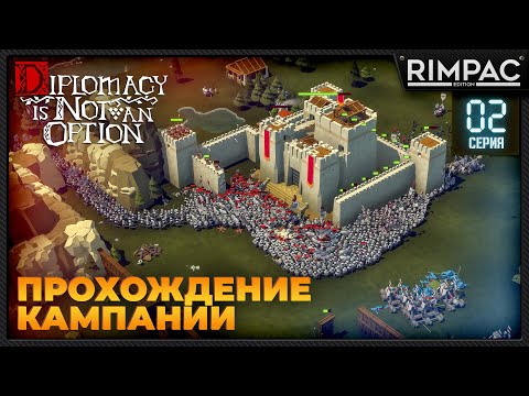 Видео: Diplomacy is Not an Option _ Прохождение кампании | Стратегия про замки