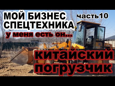 Видео: Китайский погрузчик- получится ли заработать . Мой бизнес спецтехника часть10.