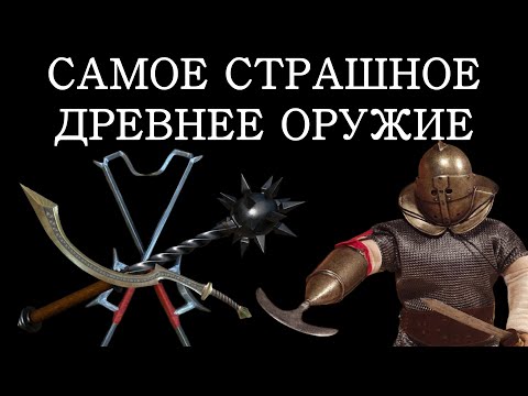 Видео: 10 самых страшных и жутких видов древнего оружия древности о которых вы не знали. История оружия.