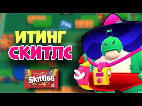 Видео: АСМР БРАВЛ СТАРС | ИТИНГ СКИТЛС