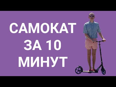 Видео: КАК НАУЧИТЬСЯ КАТАТЬСЯ НА САМОКАТЕ ЗА 10 МИНУТ