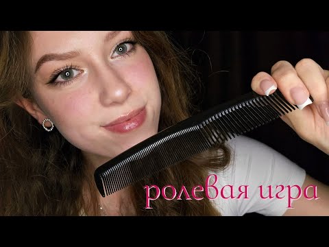 Видео: АСМР💕Избавлю тебя от вшей🤪Ролевая игра