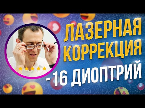 Видео: Отзыв пациента: Вижу мир в деталях! Лазерная коррекция -16 диоптрий