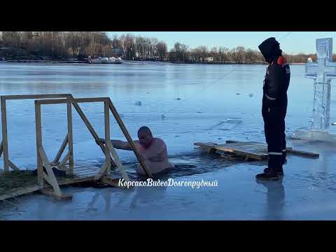Видео: Крещенские купания в Долгопрудном, 19 января 2025 года