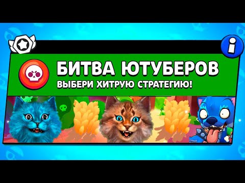 Видео: БИТВА БРАВЛ СТАРС! НОВЫЙ МИНИ РЕЖИМ В BRAWL STARS Весёлый Кот и КОТЁНОК ЛАЙК