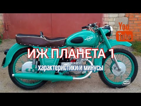 Видео: ИЖ ПЛАНЕТА 1 характеристики и минусы.