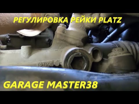 Видео: Регулировка рулевой рейки TOYOTA PLATZ