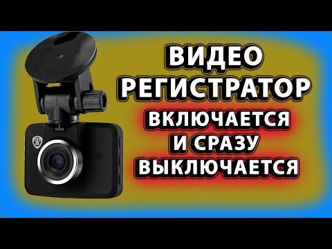 Видео: почему видеорегистратор включается и сразу выключается   ВИДЕОРЕГИСТРАТОР не вкл