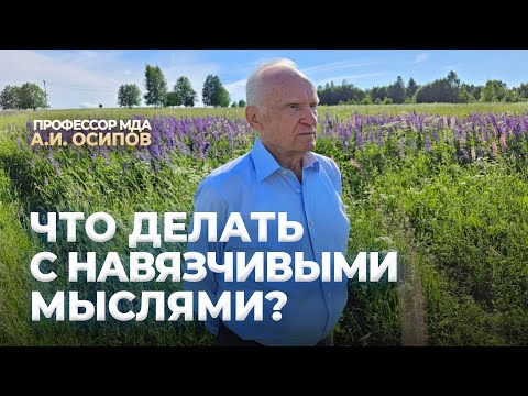 Видео: Что делать с навязчивыми мыслями? / А.И. Осипов