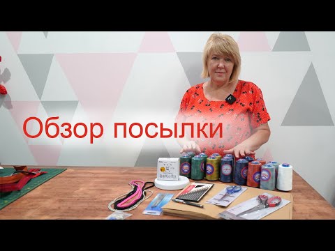 Видео: Новые швейные помощники из магазина Sindtex. Здесь есть Всё. Обзор швейных покупок