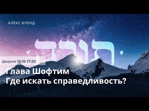 Видео: Недельная глава Шофтим. Где искать справедливость. Дварим 16:18-17:20