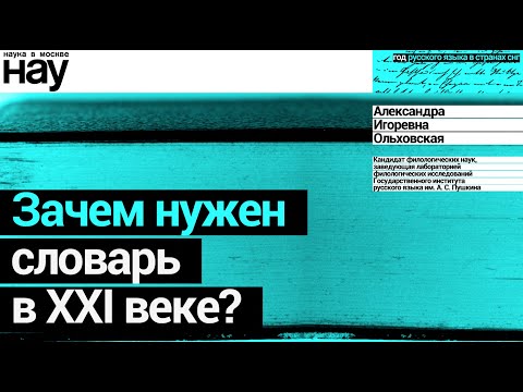 Видео: «Зачем нужен словарь в XXI веке?». Спикер: Александра Ольховская