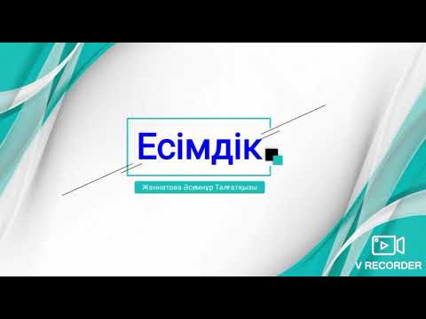 Видео: Есімдік #есимдикесімдік #қазақ_тілі