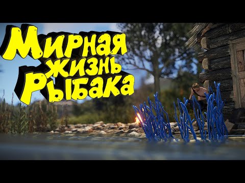 Видео: Мирная ЖИЗНЬ РЫБАКА в RUST. Выживание с нуля.