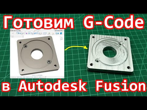 Видео: Обзорное видео по подготовке GCode в Autodesk Fusion