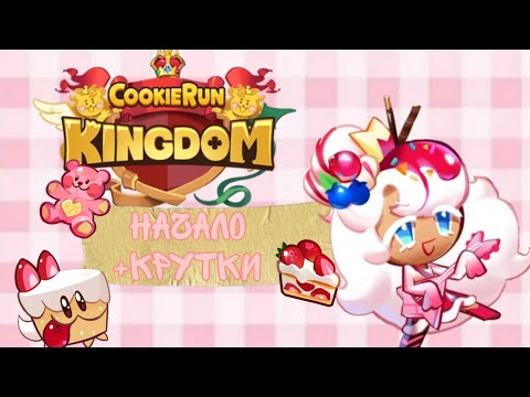 Видео: Притворяемся новичками ч.1|В конце крутки|Cookie ran Kingdon