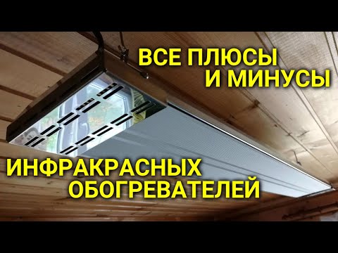 Видео: ИНФРАКРАСНЫЕ ОБОГРЕВАТЕЛИ - все плюсы и минусы