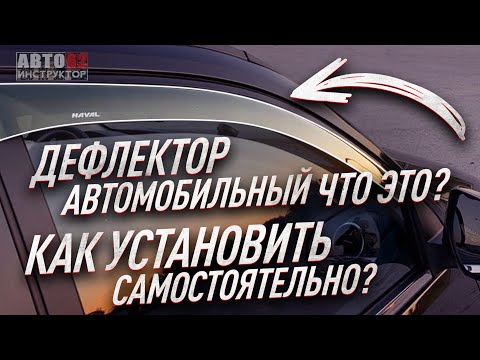 Видео: Дефлекторы автомобильные. Что это? Как установить самостоятельно?