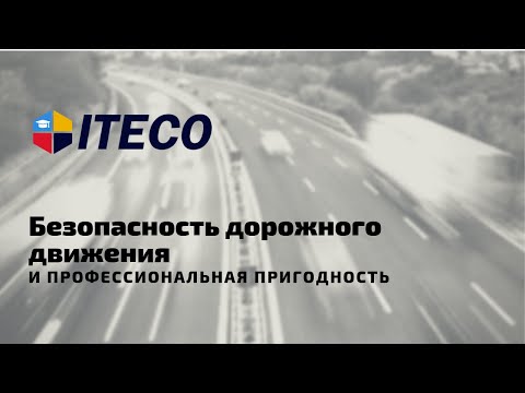 Видео: Безопасность дорожного движения и профессиональная пригодность