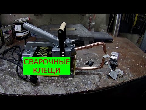 Видео: СВАРОЧНЫЕ КЛЕЩИ