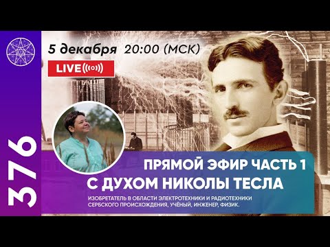 Видео: #376 Прямой эфир. Общение с духом Николы Тесла (часть 1).