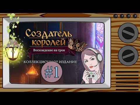 Видео: Прохождение Создатель королей: Восхождение на трон # 1
