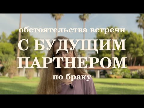 Видео: Где я встречу будущего мужа/жену. Обстоятельства встречи с партнером по браку.