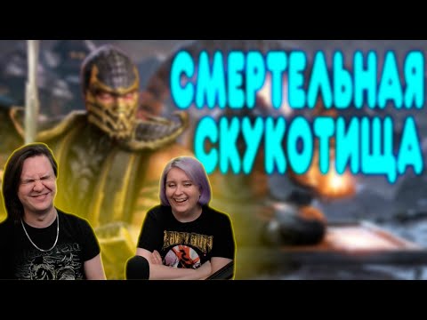 Видео: БАЛДЕЖНОЕ ПРОХОЖДЕНИЕ Mortal Kombat X | РЕАКЦИЯ НА @GUZNO |