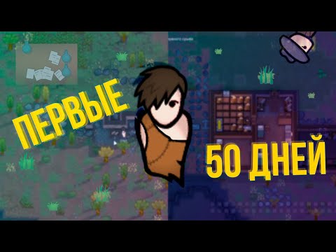 Видео: 50 Дней RimWorld: Испытание на Выживание