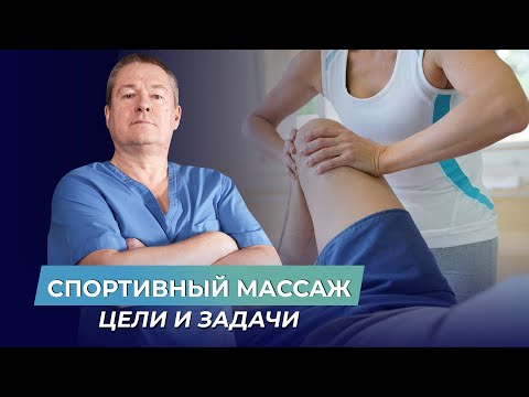 Видео: СПОРТИВНЫЙ МАССАЖ: цели и задачи. Чем спортивный массаж отличается от медицинского?
